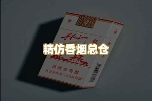 精仿香烟总仓
