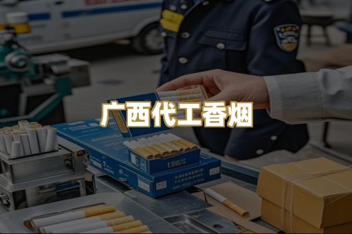 广西代工香烟