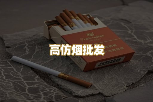 高仿烟批发